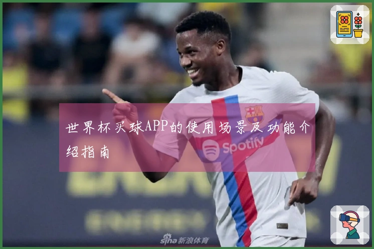 世界杯买球APP的使用场景及功能介绍指南