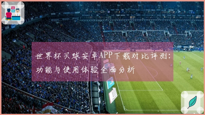 世界杯买球安卓APP下载对比评测：功能与使用体验全面分析
